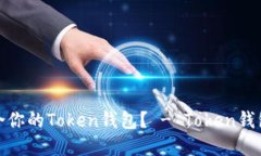 如何选择适合你的Token钱包? - Token钱包官网推荐