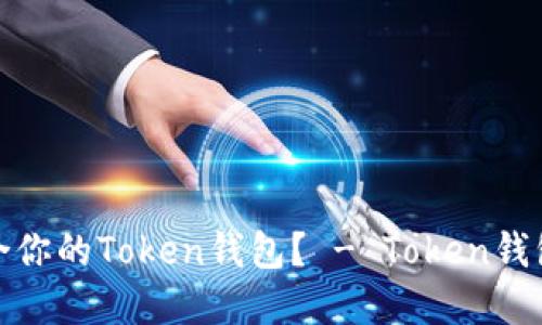 如何选择适合你的Token钱包? - Token钱包官网推荐和