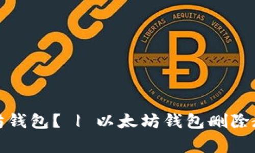 如何删除以太坊钱包? | 以太坊钱包删除教程及注意事项