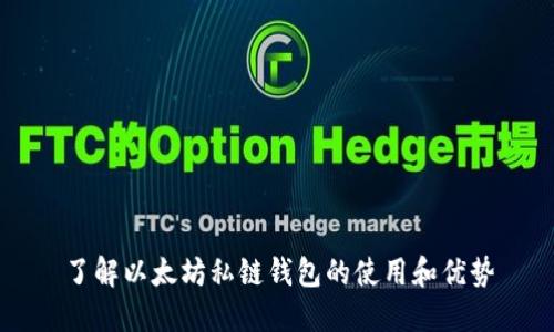 了解以太坊私链钱包的使用和优势
