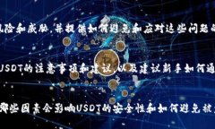 USDT是什么?如何使用USDT进行交易?USDT的优缺点