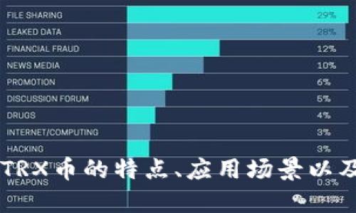 什么是TRX币?TRX币的特点、应用场景以及未来发展趋势