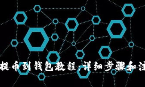 比特币提币到钱包教程:详细步骤和注意事项