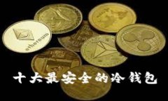 十大最安全的冷钱包