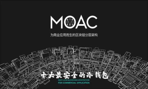 十大最安全的冷钱包