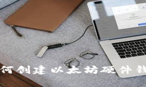 如何创建以太坊硬件钱包