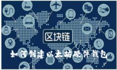 如何创建以太坊硬件钱包