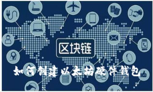 如何创建以太坊硬件钱包