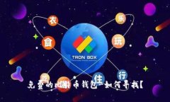 免费的比特币钱包-如何寻找?