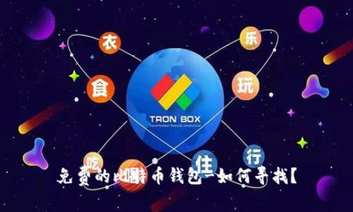 免费的比特币钱包-如何寻找?
