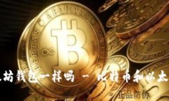 比特币和以太坊钱包一样吗 - 比特币和以太坊钱