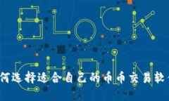 如何选择适合自己的币币交易软件?
