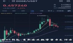 探究BK钱包:重新定义数字货币支付方式