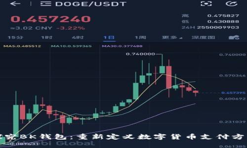 探究BK钱包:重新定义数字货币支付方式