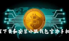 如何下载和安装小狐钱包官方手机版?