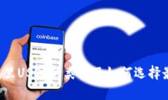 如何看钱包里USDT的类型及如何选择最优的USDT