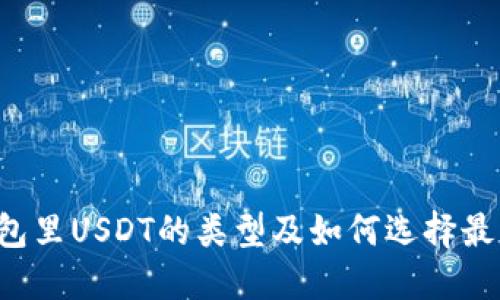 如何看钱包里USDT的类型及如何选择最优的USDT