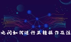 冷钱包之间如何进行互转操作及注意事项