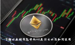 了解以太坊钱包中的AE是什么以及如何使用