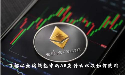 了解以太坊钱包中的AE是什么以及如何使用
