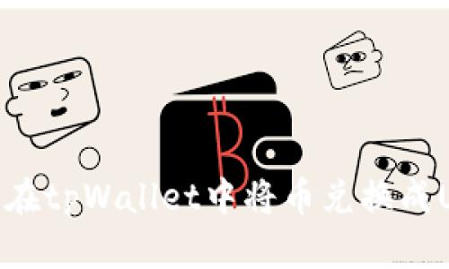 如何在tpWallet中将币兑换成USDT