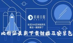比特派最新下载链接及安装包