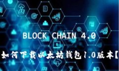如何下载以太坊钱包1.0版本?