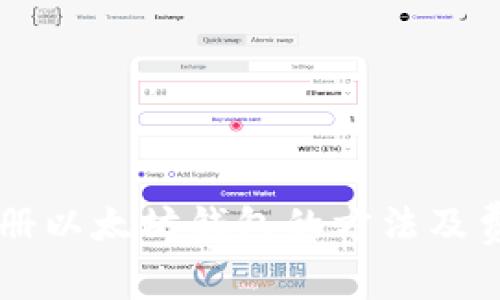 注册以太坊钱包的方法及费用