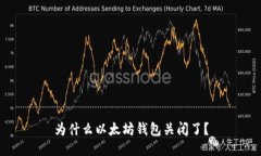 为什么以太坊钱包关闭了？