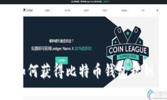 如何获得比特币钱包私钥