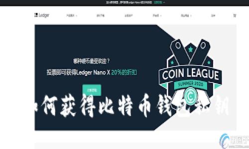 如何获得比特币钱包私钥