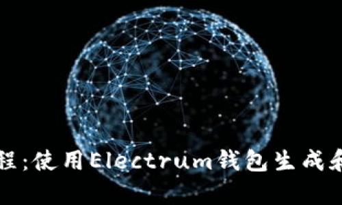 电子钱包教程：使用Electrum钱包生成和恢复助记词