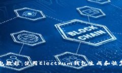 电子钱包教程:使用Electrum钱包生成和恢复助记词