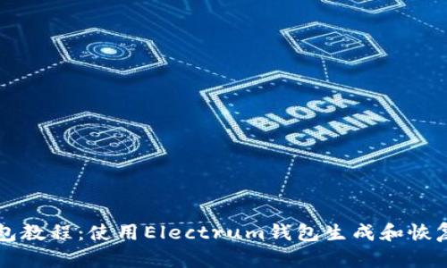 电子钱包教程：使用Electrum钱包生成和恢复助记词