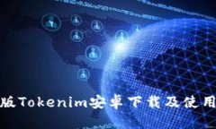 最新版Tokenim安卓下载及使用教程