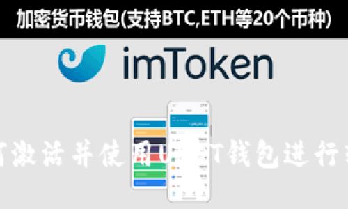 如何激活并使用USDT钱包进行转账