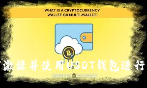 如何激活并使用USDT钱包进行转账