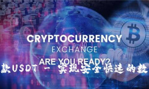 TokenIM收款USDT - 实现安全快速的数字货币转账