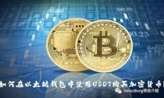 如何在以太坊钱包中使用USDT购买加密货币?