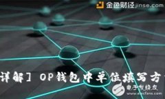 [详解] OP钱包中单位填写方法