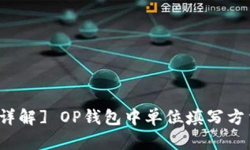 [详解] OP钱包中单位填写方法