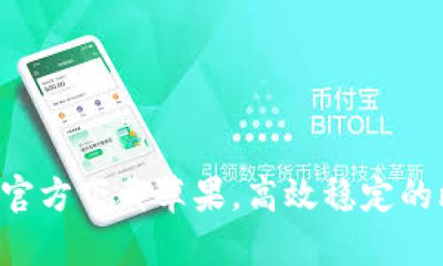 比特派下载app官方下载苹果,高效稳定的比特币交易软件