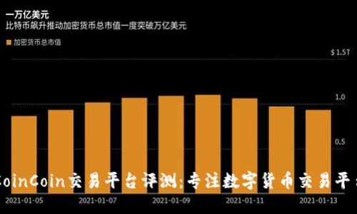 CoinCoin交易平台评测:专注数字货币交易平台