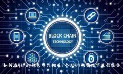 如何在qkpay钱包中只拥有1个USDT的情况下进行操作