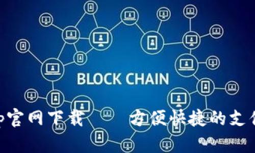 易币付App官网下载——方便快捷的支付管理工具