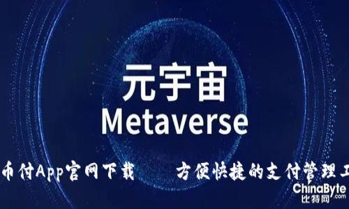易币付App官网下载——方便快捷的支付管理工具