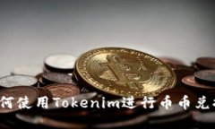 如何使用Tokenim进行币币兑换?