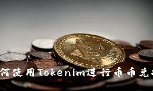 如何使用Tokenim进行币币兑换?