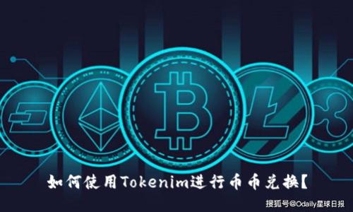 如何使用Tokenim进行币币兑换?