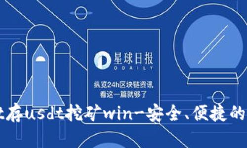 tpWallet存usdt挖矿win-安全、便捷的投资方式